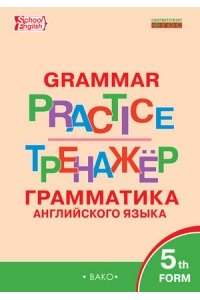 Grammar practice. Английский язык: грамматический тренажёр. 5 класс. ФГОС