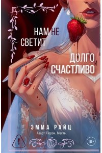 Райц Э. Нам не светит долго и счастливо