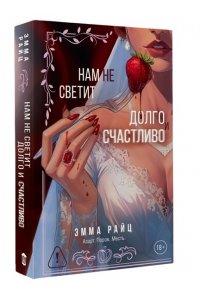 Райц Э. Нам не светит долго и счастливо