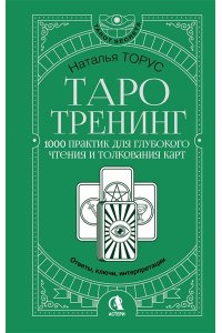 Торус Наталья Таро-тренинг. 1000 практик для глубокого чтения и толкования карт