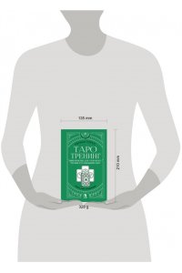 Торус Наталья Таро-тренинг. 1000 практик для глубокого чтения и толкования карт