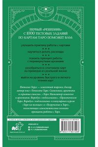Торус Наталья Таро-тренинг. 1000 практик для глубокого чтения и толкования карт