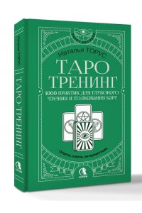 Торус Наталья Таро-тренинг. 1000 практик для глубокого чтения и толкования карт