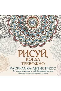 Джулс Адриана Рисуй, когда тревожно. Раскраска-антистресс с мандалами и аффирмациями. Для гармонии и внутреннего покоя