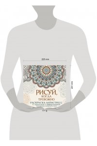 Джулс Адриана Рисуй, когда тревожно. Раскраска-антистресс с мандалами и аффирмациями. Для гармонии и внутреннего покоя