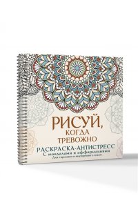 Джулс Адриана Рисуй, когда тревожно. Раскраска-антистресс с мандалами и аффирмациями. Для гармонии и внутреннего покоя
