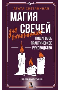 Светличная Агата Магия свечей для начинающих. Пошаговое практическое руководство. Просто и доступно