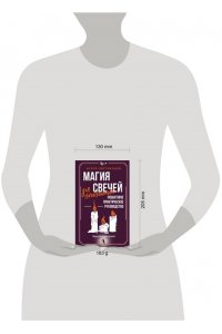 Светличная Агата Магия свечей для начинающих. Пошаговое практическое руководство. Просто и доступно