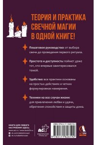 Светличная Агата Магия свечей для начинающих. Пошаговое практическое руководство. Просто и доступно