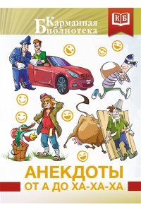 . Анекдоты от А до Ха-Ха-Ха