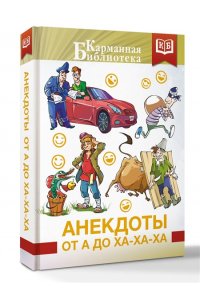 . Анекдоты от А до Ха-Ха-Ха