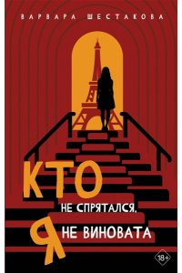 Шестакова В.А. Кто не спрятался, я не виновата
