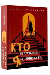 Шестакова В.А. Кто не спрятался, я не виновата