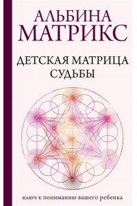 Матрикс А. Детская матрица судьбы: ключ к пониманию вашего ребенка