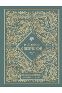 <не указано> Разговор с дедушкой. Ключ к пониманию семейного древа