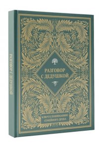 <не указано> Разговор с дедушкой. Ключ к пониманию семейного древа