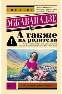 Мжаванадзе Т.Х. А также их родители