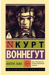 Воннегут К. Матерь Тьма