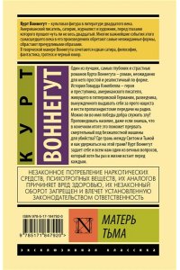 Воннегут К. Матерь Тьма