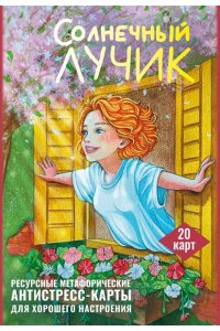 Третьякова Анна Солнечный лучик. Ресурсные метафорические антистресс-карты для хорошего настроения
