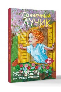 Третьякова Анна Солнечный лучик. Ресурсные метафорические антистресс-карты для хорошего настроения