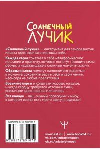 Третьякова Анна Солнечный лучик. Ресурсные метафорические антистресс-карты для хорошего настроения