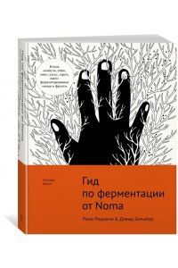 Редзепи Р., Зильбер Д. Гид по ферментации от Noma