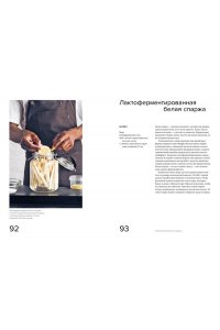 Редзепи Р., Зильбер Д. Гид по ферментации от Noma