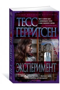 Герритсен Т. Эксперимент (мягк/обл.)