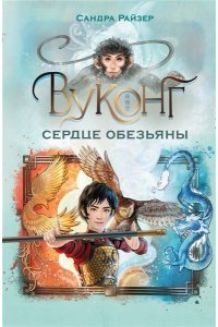 Райзер С. Вуконг. Сердце обезьяны
