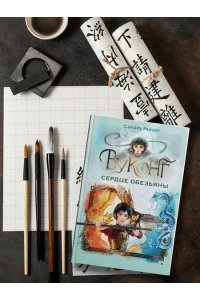 Райзер С. Вуконг. Сердце обезьяны