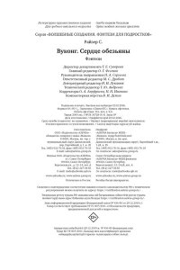 Райзер С. Вуконг. Сердце обезьяны