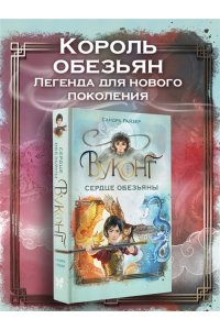 Райзер С. Вуконг. Сердце обезьяны