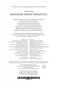 Уэйр Э. Королевы эпохи рыцарства