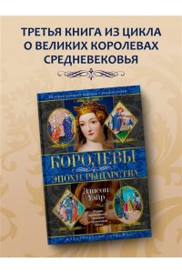 Уэйр Э. Королевы эпохи рыцарства