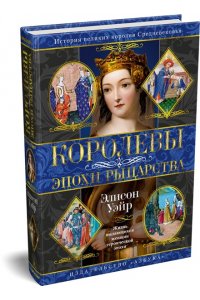 Уэйр Э. Королевы эпохи рыцарства