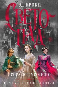 Крокер Э. Вечные земли. Книга 1. Светопад. Пепел бессмертного