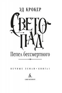 Крокер Э. Вечные земли. Книга 1. Светопад. Пепел бессмертного