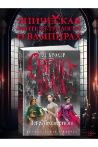 Крокер Э. Вечные земли. Книга 1. Светопад. Пепел бессмертного