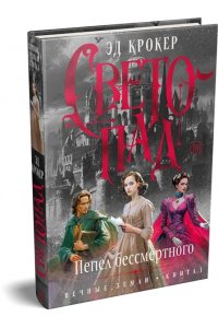 Крокер Э. Вечные земли. Книга 1. Светопад. Пепел бессмертного