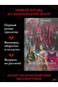Крокер Э. Вечные земли. Книга 1. Светопад. Пепел бессмертного