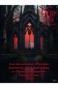 Крокер Э. Вечные земли. Книга 1. Светопад. Пепел бессмертного