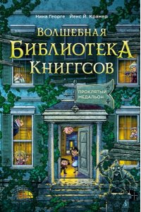 Георге Н., Крамер Й. Й. Волшебная библиотека Книггсов. Кн. 2. Проклятый медальон
