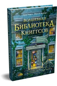 Георге Н., Крамер Й. Й. Волшебная библиотека Книггсов. Кн. 2. Проклятый медальон