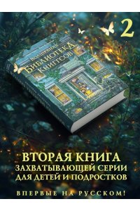 Георге Н., Крамер Й. Й. Волшебная библиотека Книггсов. Кн. 2. Проклятый медальон