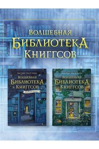 Георге Н., Крамер Й. Й. Волшебная библиотека Книггсов. Кн. 2. Проклятый медальон