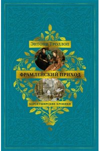 Троллоп Э. Барсетширские хроники. Кн. 3. Фрамлейский приход