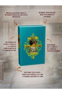 Троллоп Э. Барсетширские хроники. Кн. 3. Фрамлейский приход