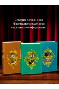 Троллоп Э. Барсетширские хроники. Кн. 3. Фрамлейский приход
