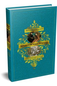 Троллоп Э. Барсетширские хроники. Кн. 3. Фрамлейский приход